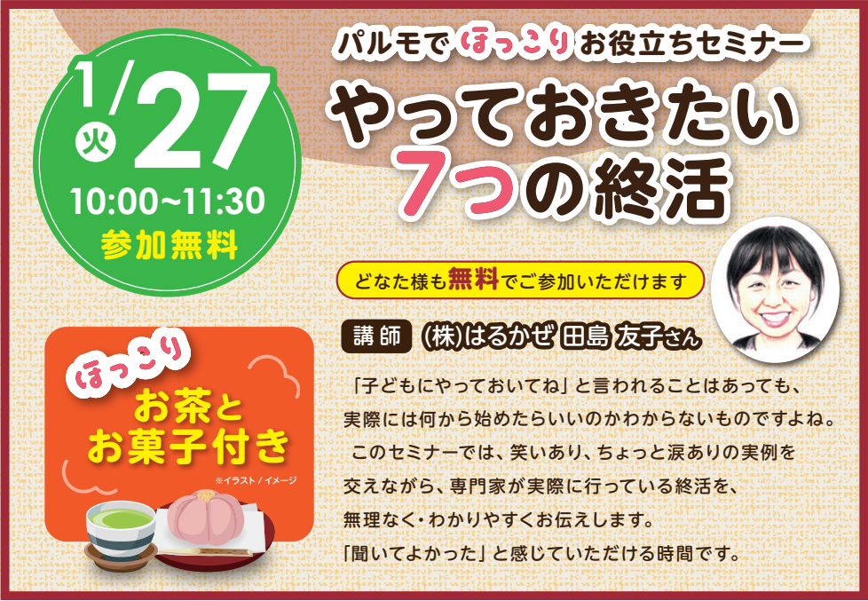 無料の終活セミナーを開催しますのイメージ